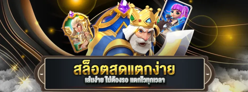 สล็อตสดแตกง่าย