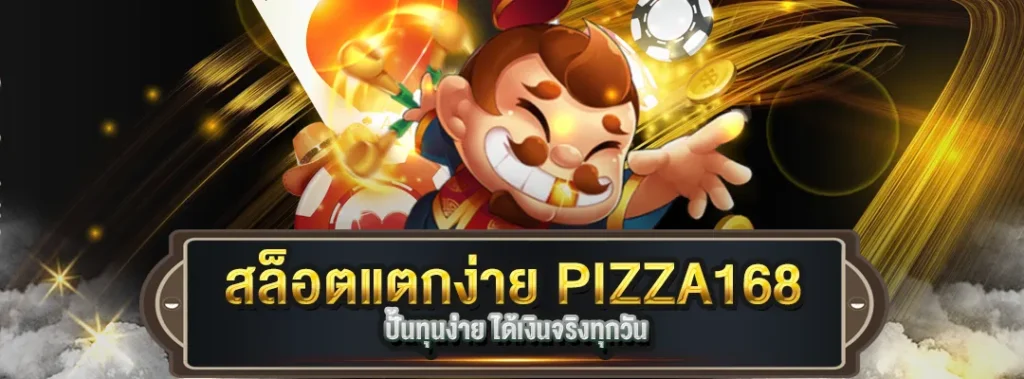 สล็อตแตกง่ายPIZZA168