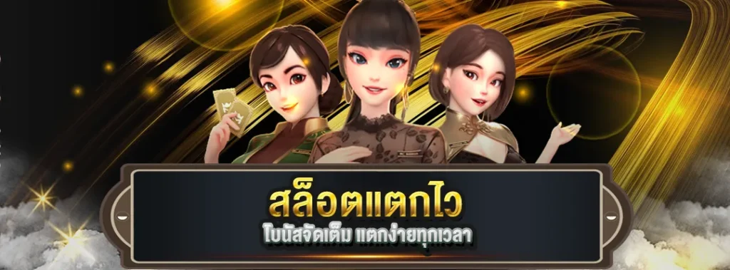 สล็อตแตกไว