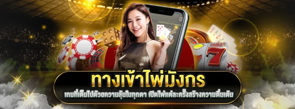ทางเข้าไพ่เสือมังกร