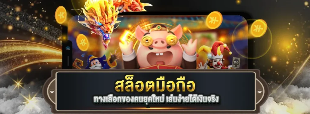 สล็อตมือถือ