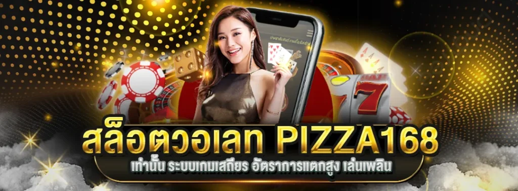 สล็อตวอเลท PIZZA168