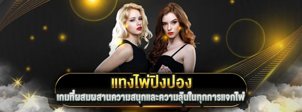 แทงไพ่ปิงปอง PIZZA168