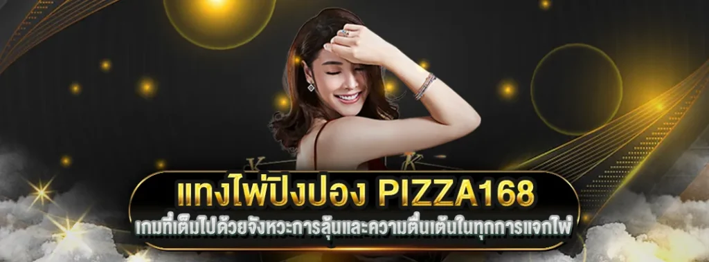 แทงไพ่ปิงปอง168