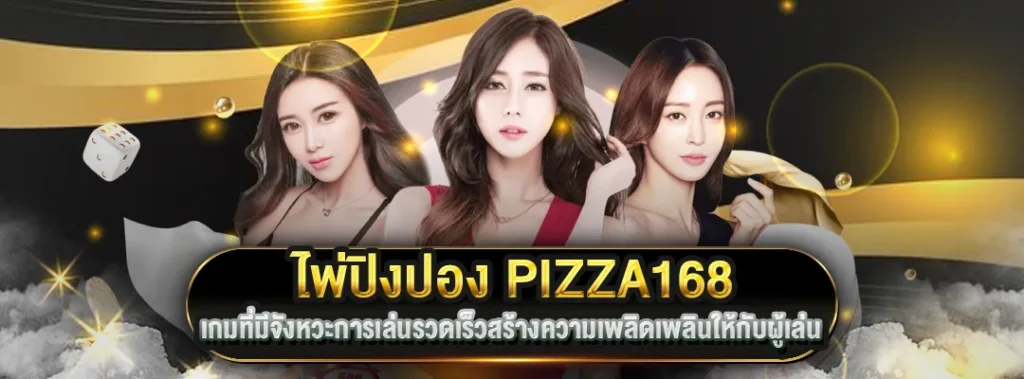 ไพ่ปิงปอง168