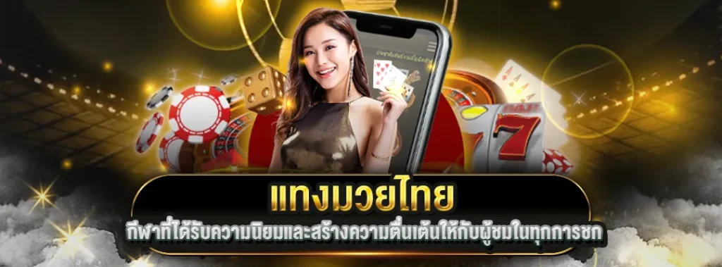 แทงมวยไทย PIZZA168
