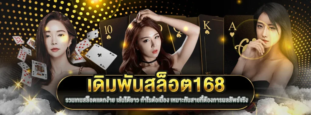 เดิมพันสล็อต168