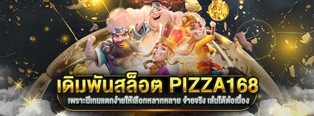 เดิมพันสล็อต PIZZA168