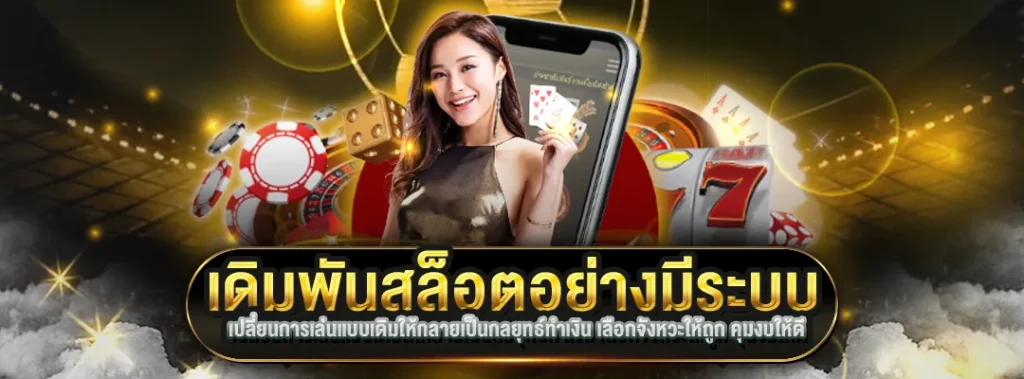 เดิมพันสล็อต