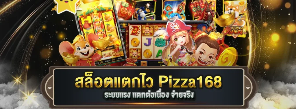 สล็อตแตกไว Pizza168