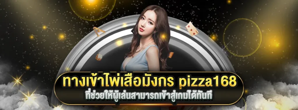 ทางเข้าไพ่เสือมังกร168