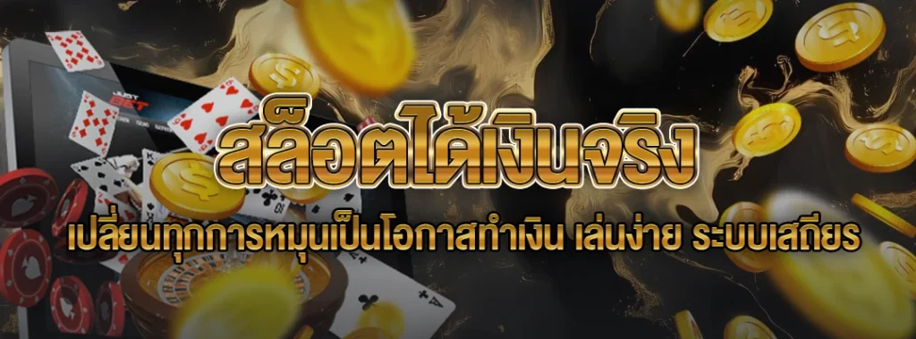 สล็อตได้เงินจริง