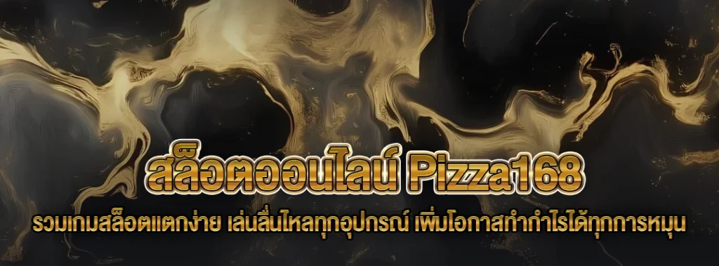 สล็อตออนไลน์ Pizza168