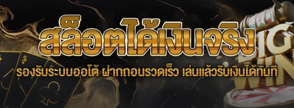 สล็อตได้เงินจริง