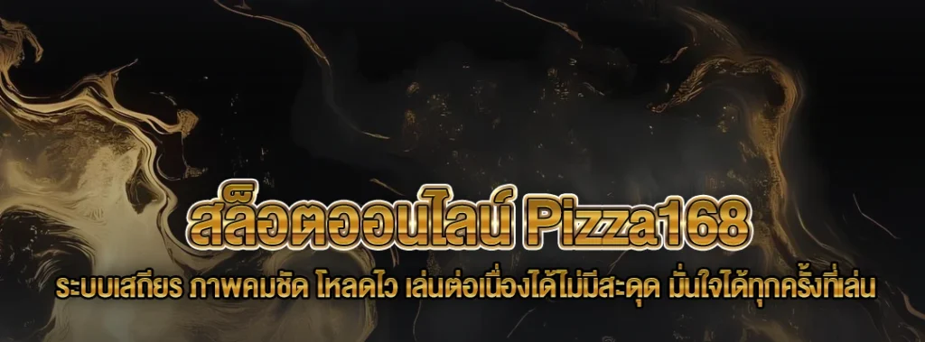 สล็อตออนไลน์ Pizza168