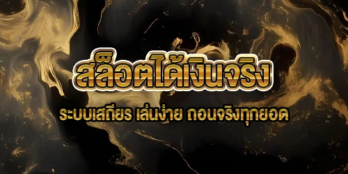 สล็อตได้เงินจริง