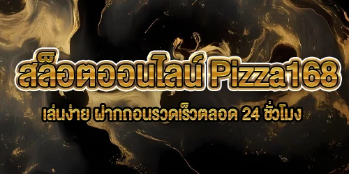 สล็อตออนไลน์ Pizza168