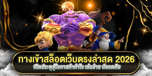 ทางเข้าสล็อต