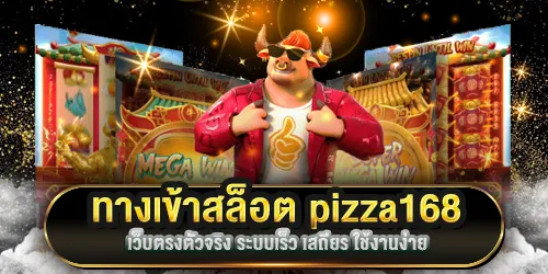 ทางเข้าสล็อต pizza168