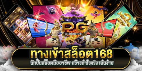 ทางเข้าสล็อต168