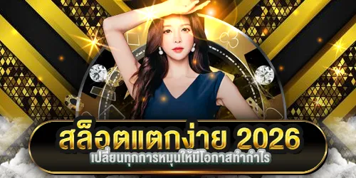 สล็อตแตกง่าย