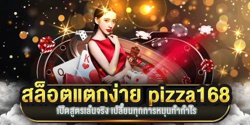 สล็อตแตกง่าย pizza168