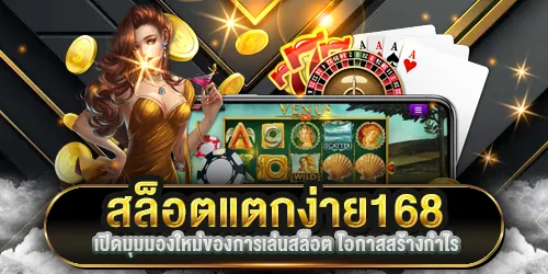 สล็อตแตกง่าย168