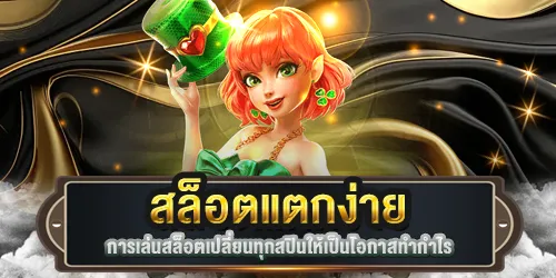 สล็อตสดแตกง่าย