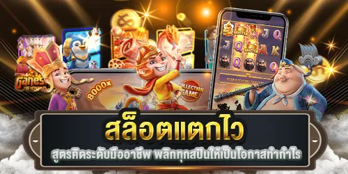 สล็อตแตกไว