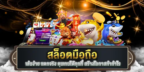 สล็อตมือถือ