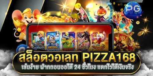 สล็อตวอเลท PIZZA168