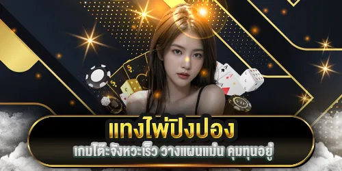 แทงไพ่ปิงปอง PIZZA168