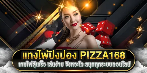 แทงไพ่ปิงปอง168