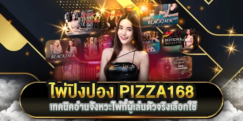 ไพ่ปิงปอง168