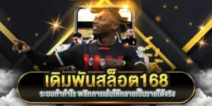 เดิมพันสล็อต168