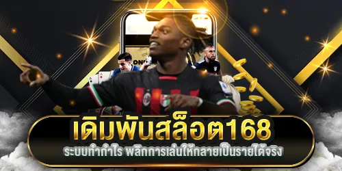 เดิมพันสล็อต168