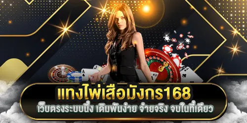 แทงไพ่เสือมังกร168