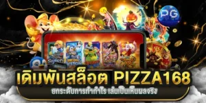 เดิมพันสล็อต PIZZA168