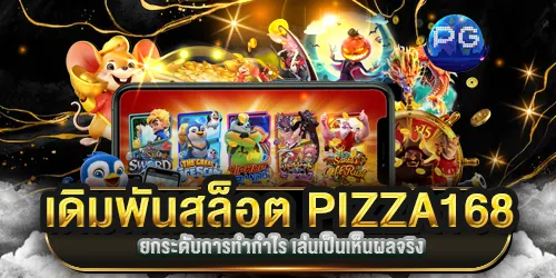 เดิมพันสล็อต PIZZA168