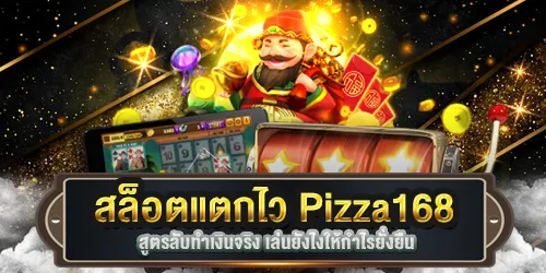 สล็อตแตกไว Pizza168