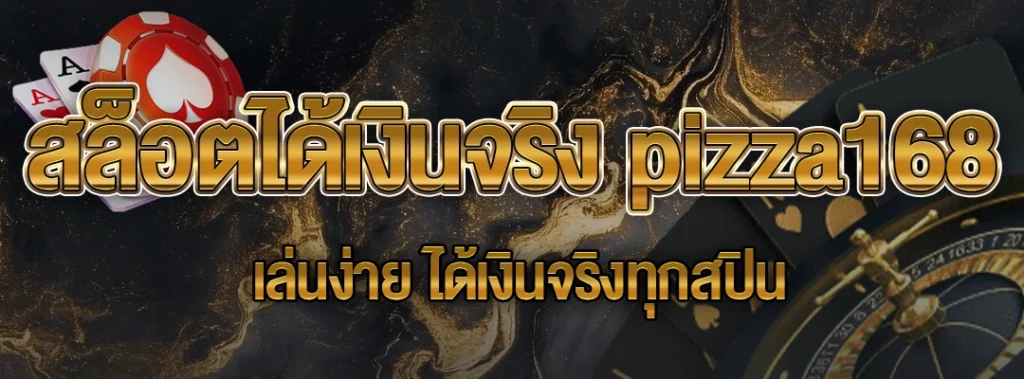 สล็อตได้เงินจริง pizza168