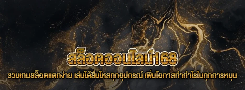 สล็อตออนไลน์168