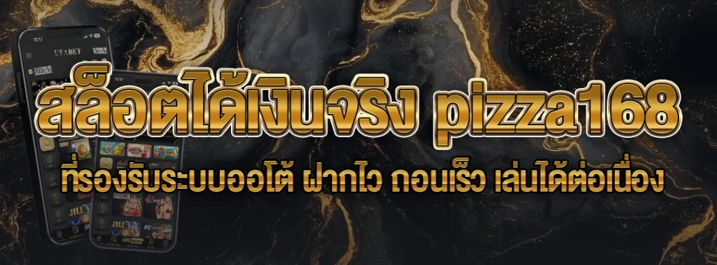 สล็อตได้เงินจริง pizza168