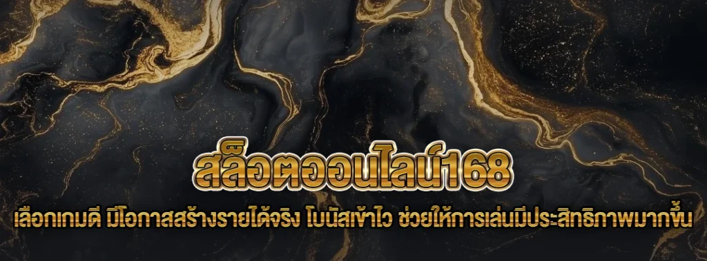 สล็อตออนไลน์168