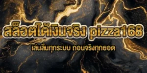 สล็อตได้เงินจริง pizza168