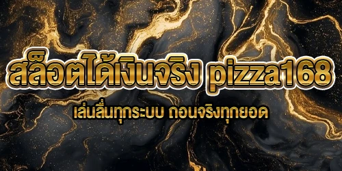 สล็อตได้เงินจริง pizza168