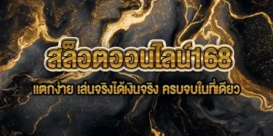 สล็อตออนไลน์168
