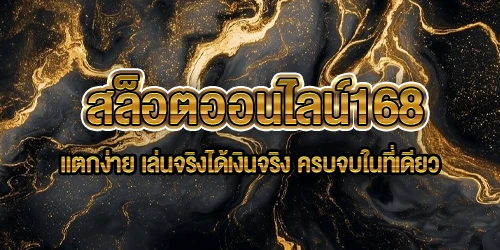 สล็อตออนไลน์168