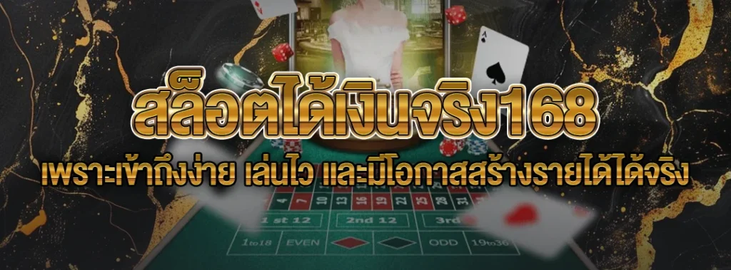 สล็อตได้เงินจริง168