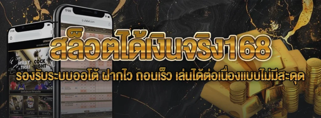 สล็อตได้เงินจริง168